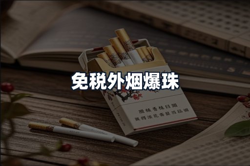 免税外烟爆珠